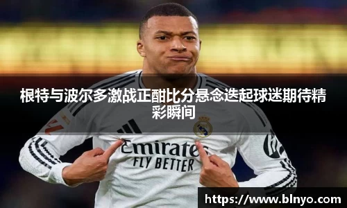 根特与波尔多激战正酣比分悬念迭起球迷期待精彩瞬间