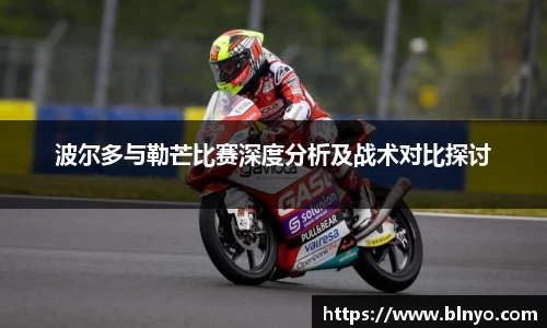 波尔多与勒芒比赛深度分析及战术对比探讨