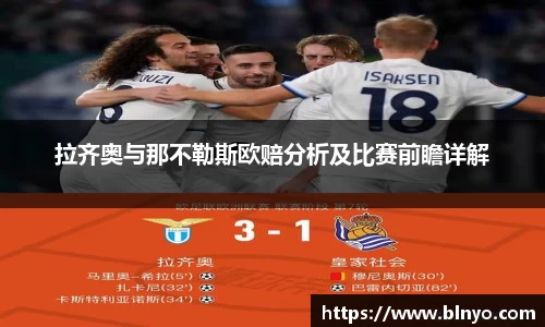 拉齐奥与那不勒斯欧赔分析及比赛前瞻详解