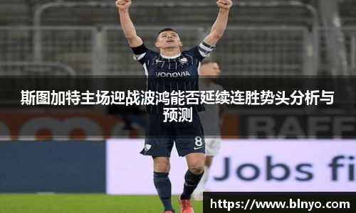 斯图加特主场迎战波鸿能否延续连胜势头分析与预测