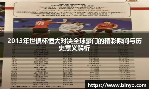 2013年世俱杯恒大对决全球豪门的精彩瞬间与历史意义解析
