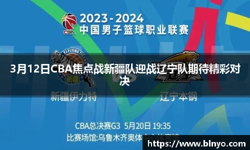 3月12日CBA焦点战新疆队迎战辽宁队期待精彩对决